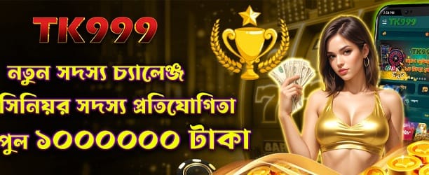 নতুন মেম্বার স্পেশাল চ্যালেঞ্জ