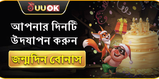 বার্থডে স্পেশাল বোনাস promotion